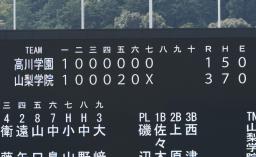 　７イニング制に短縮された国民スポーツ大会高校野球硬式で、決勝の山梨学院―高川学園の試合結果を示すスコアボード＝２日、大津市のマイネットスタジアム皇子山