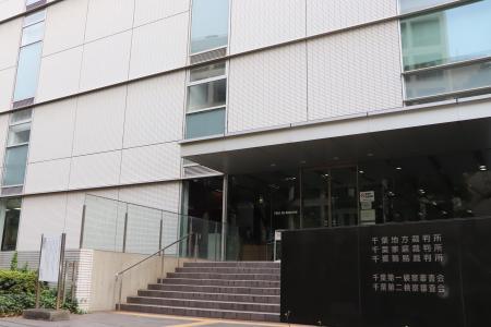　千葉地方裁判所