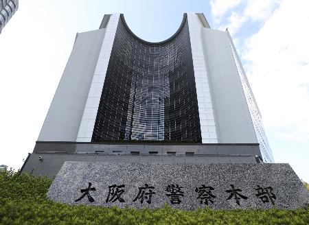 　大阪府警本部