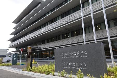 　京都府警察本部