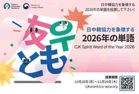 　日中韓３カ国の協力関係を象徴する単語を選んでもらうキャンペーンのポスター（日中韓三国協力事務局提供・共同）
