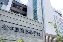 　長野県松本市の私立・松本国際高
