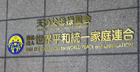 世界平和統一家庭連合(旧統一教会)の本部が入るビル=2023年10月、東京都渋谷区
