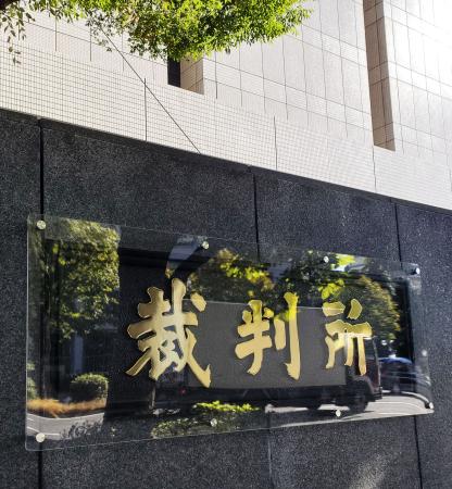 東京地裁=東京・霞が関