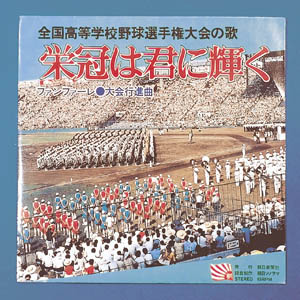栄冠は君に輝く
